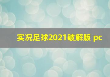 实况足球2021破解版 pc